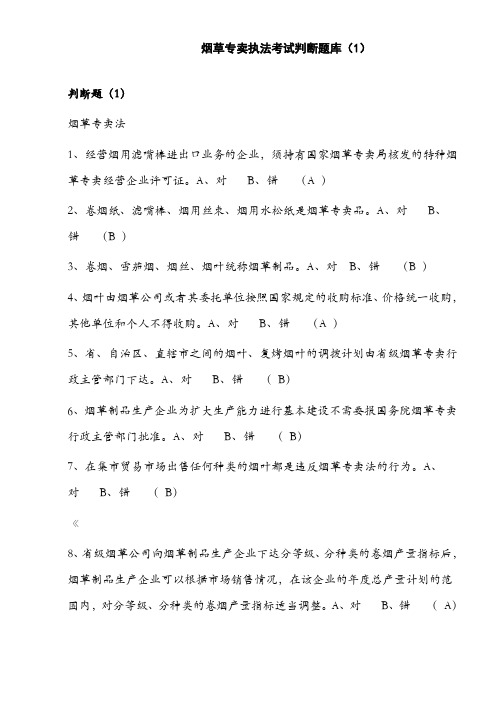 烟草专卖执法考试判断题库