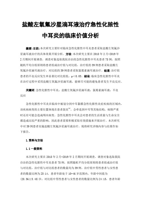 盐酸左氧氟沙星滴耳液治疗急性化脓性中耳炎的临床价值分析