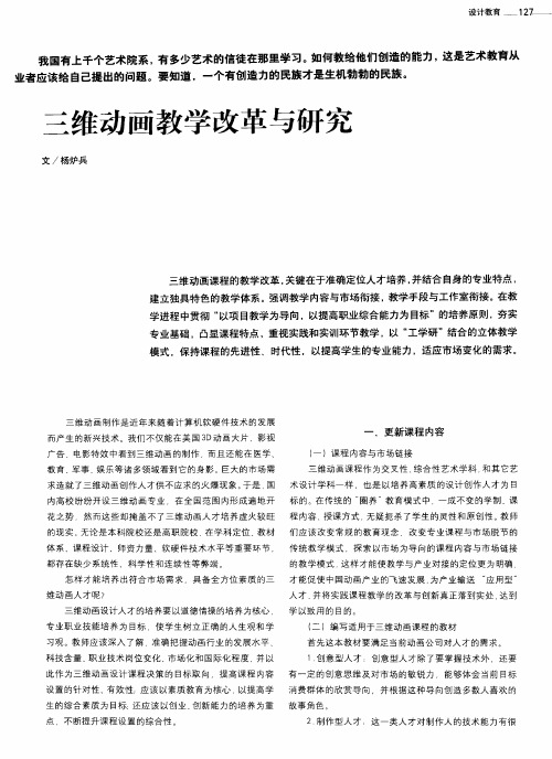 三维动画教学改革与研究