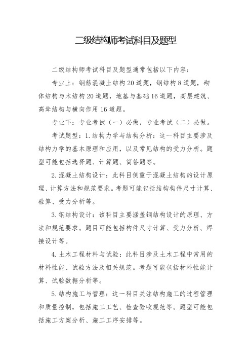 二级结构师考试科目及题型