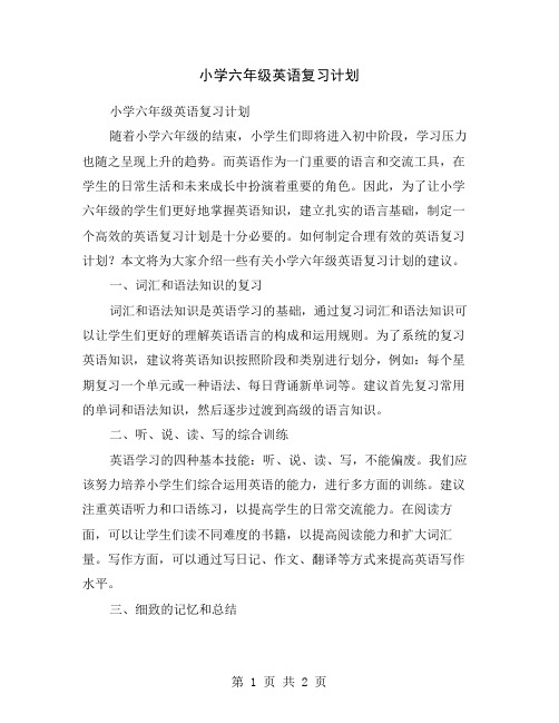 小学六年级英语复习计划