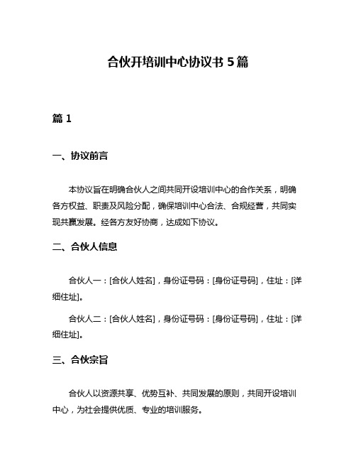 合伙开培训中心协议书5篇