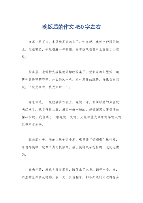 晚饭后的作文450字左右