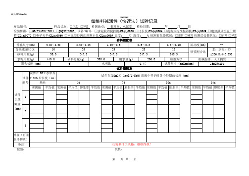 WJ-JC-SA-06细集料碱活性(快速法)记录表