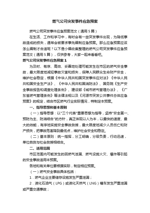 燃气公司突发事件应急预案范文（通用5篇）