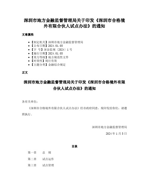 深圳市地方金融监督管理局关于印发《深圳市合格境外有限合伙人试点办法》的通知