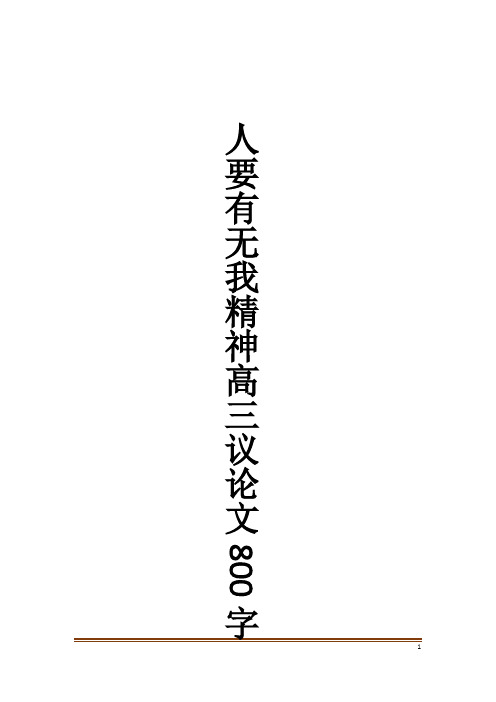 人要有无我精神高三议论文800字_作文大全