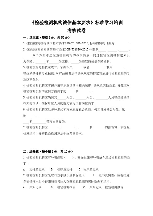 国家标准《检验检测机构诚信基本要求》标准学习培训考核试卷