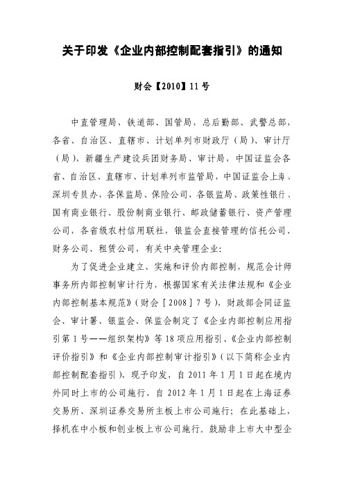 关于印发《企业内部控制配套指引》的通知