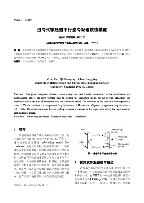 过冷式微通道平行流冷凝器数值模型