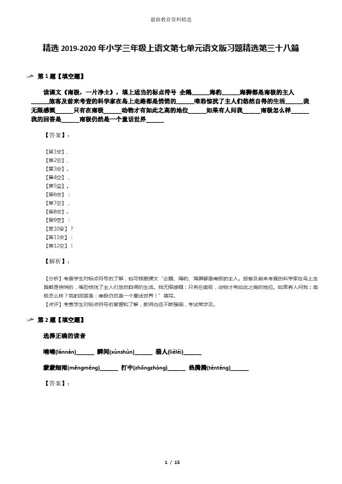 精选2019-2020年小学三年级上语文第七单元语文版习题精选第三十八篇