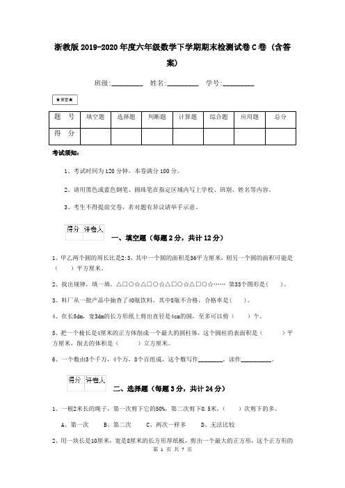 浙教版2019-2020年度六年级数学下学期期末检测试卷C卷 (含答案)