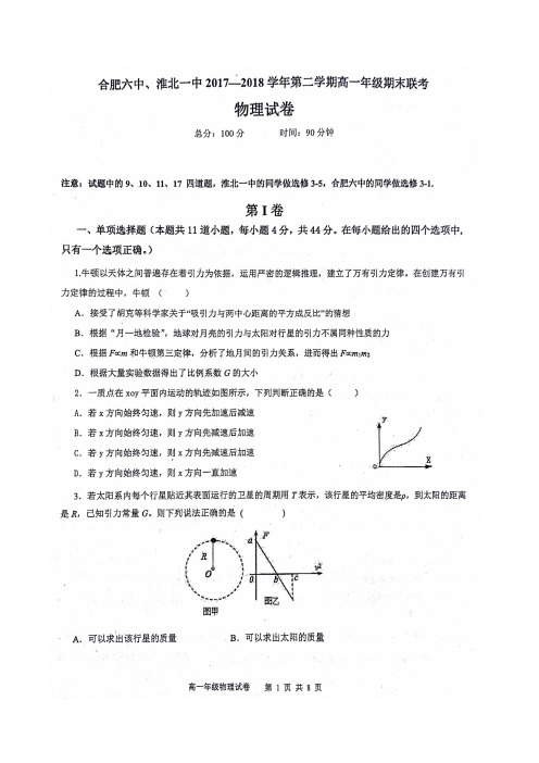 合肥六中、淮北一中2017—2018学年下期高一期末联考物理试题(含答案)