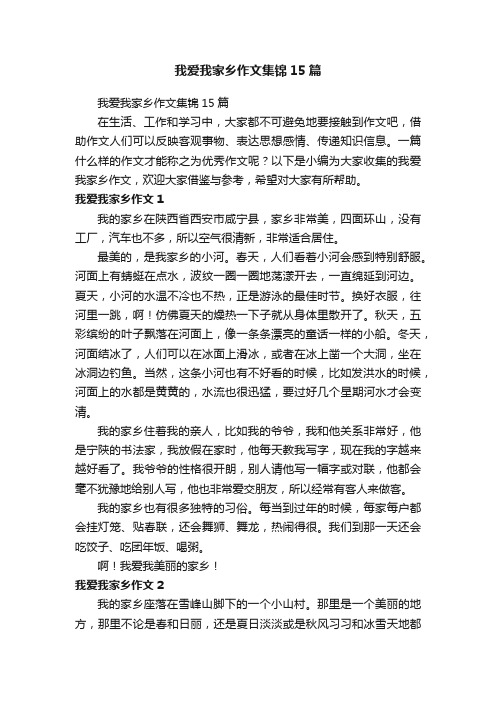 我爱我家乡作文集锦15篇