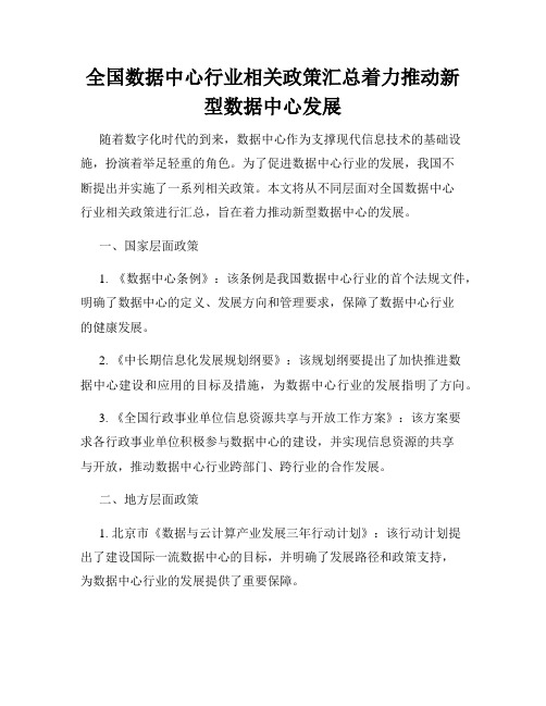 全国数据中心行业相关政策汇总着力推动新型数据中心发展