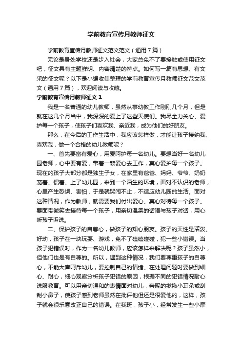 学前教育宣传月教师征文范文范文（通用7篇）