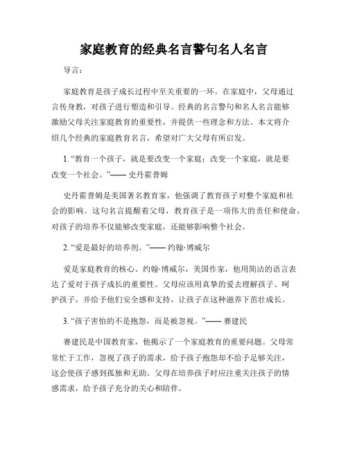 家庭教育的经典名言警句名人名言