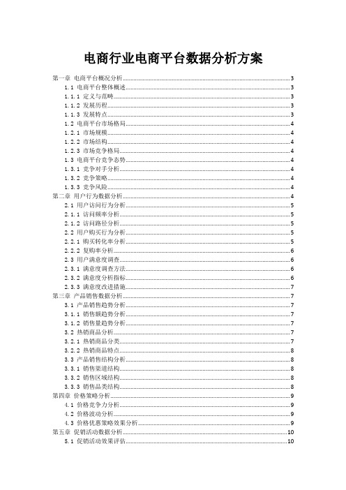 电商行业电商平台数据分析方案