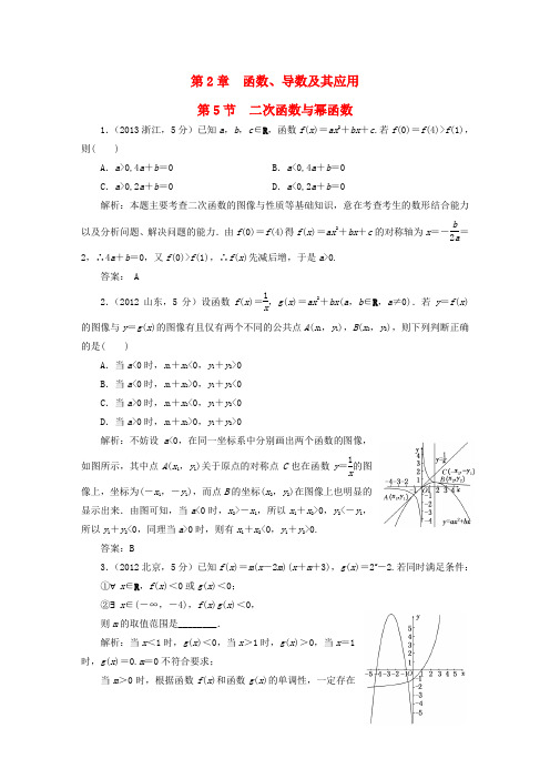 高考数学5年真题备考题库 第二章 第5节 二次函数与幂函数 理(含解析)