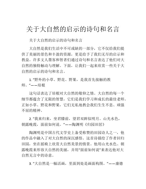 关于大自然的启示的诗句和名言