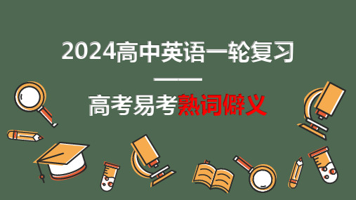 2024届高三英语一轮复习：高考易考熟词僻义+课件