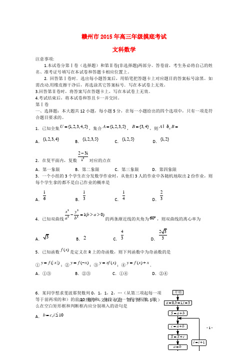 江西省赣州市高三数学3月摸底考试试卷 文