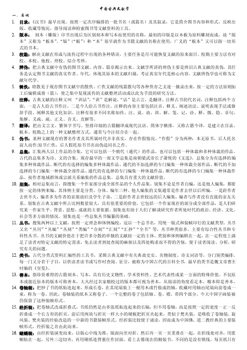 中国古典文献学杂录.doc