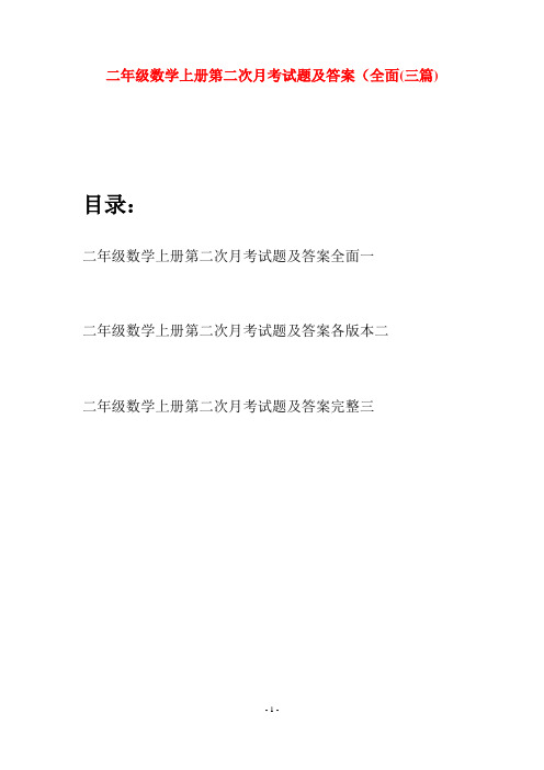 二年级数学上册第二次月考试题及答案全面(三套)