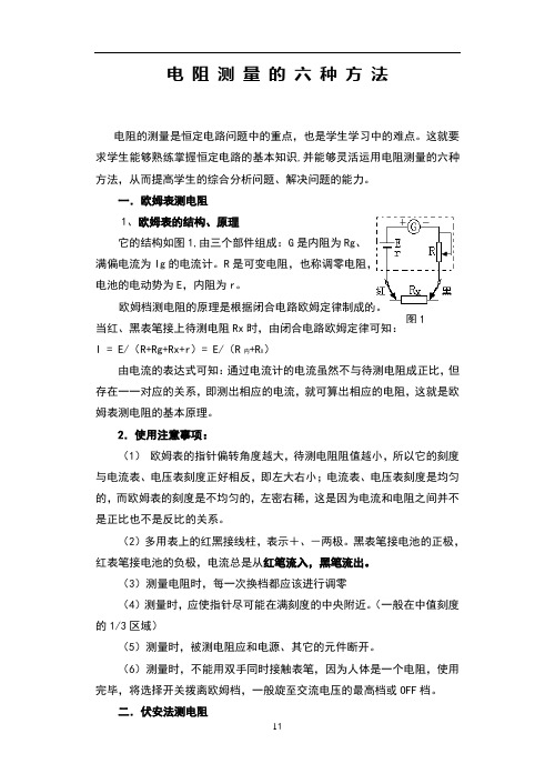 电阻测量的六种方法