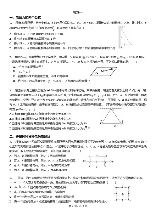 电场培优一