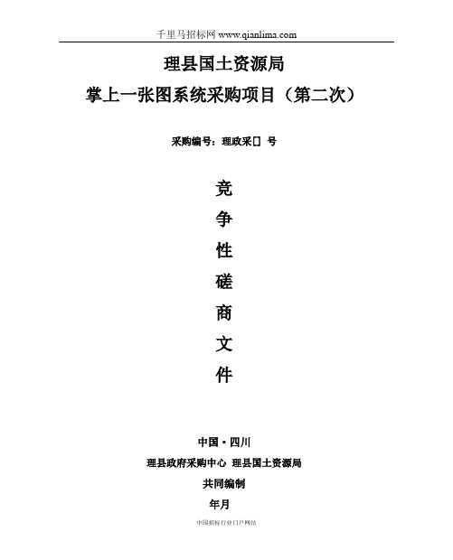 国土资源局掌上一张图系统采购项目招投标书范本