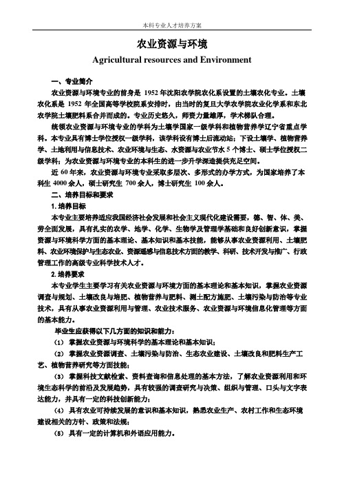 农业资源与环境专业人才培养方案(本科)