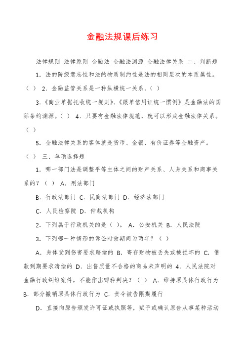 金融法规课后练习