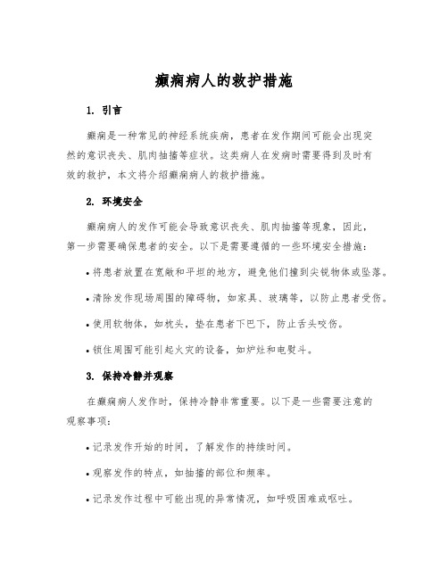 癫痫病人的救护措施