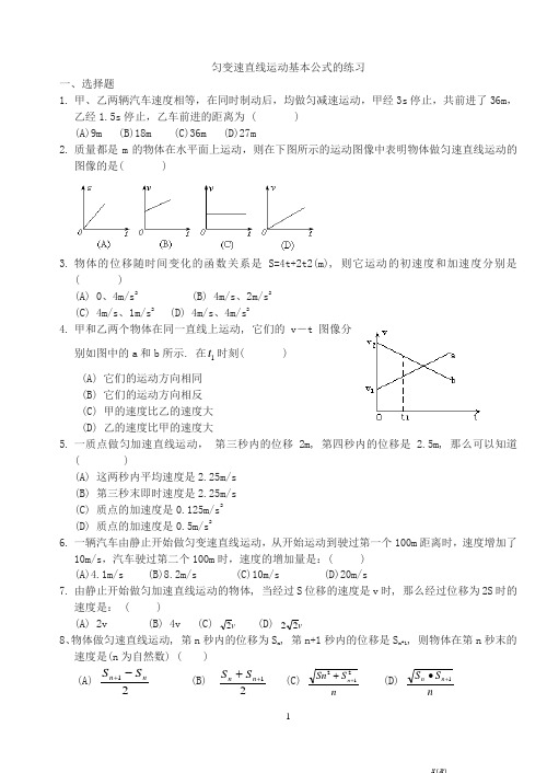 匀变速直线运动几个基本公式的练习 1A