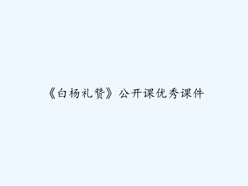 《白杨礼赞》公开课优秀课件 PPT