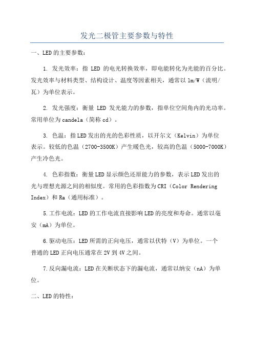 发光二极管主要参数与特性