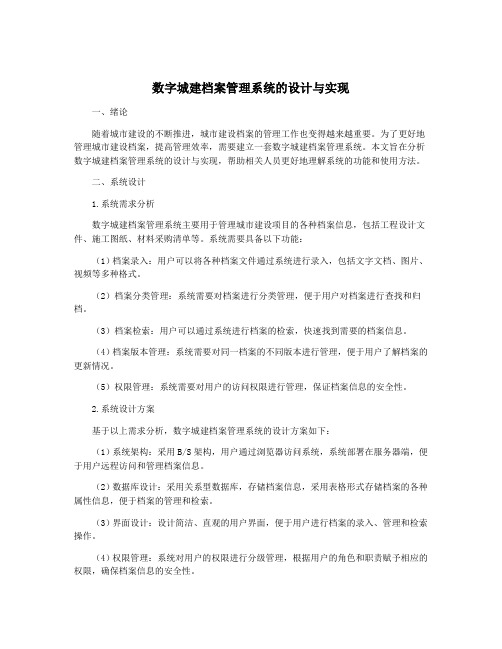 数字城建档案管理系统的设计与实现