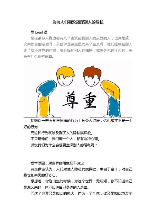 为何人们喜欢窥探别人的隐私