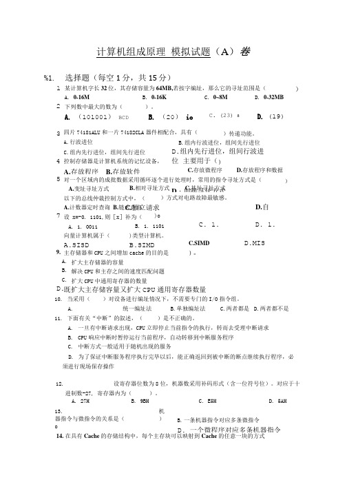 组成原理试题模拟(A)卷(精品).doc