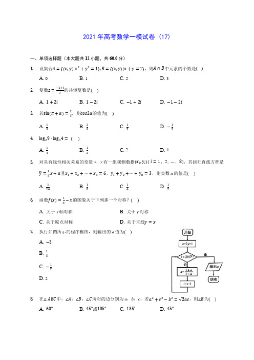 2021年高考数学一模试卷 (17)(含答案解析)