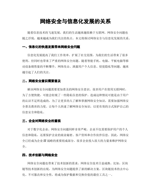 网络安全与信息化发展的关系