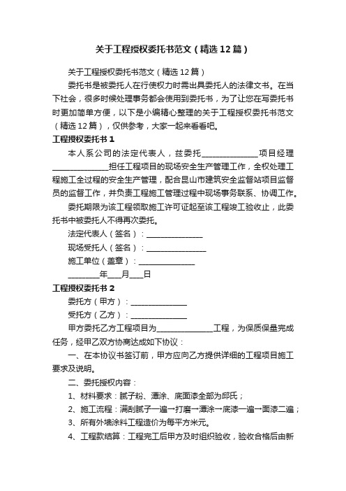 关于工程授权委托书范文（精选12篇）