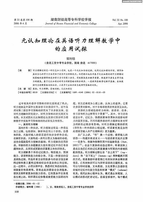 元认知理论在英语听力理解教学中的应用试探