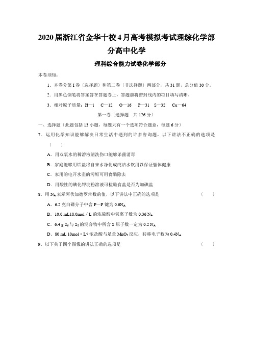 2020届浙江省金华十校4月高考模拟考试理综化学部分高中化学