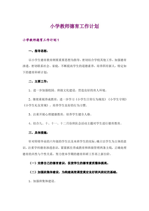 小学教师德育工作计划_11