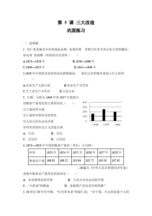 人教版历史下册第 5 课 三大改造 练习(含答案)