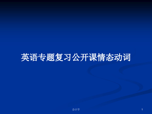 英语专题复习公开课情态动词PPT学习教案