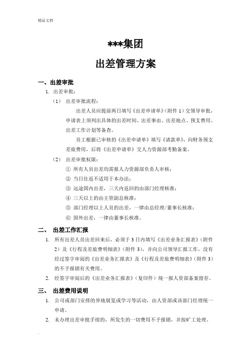 出差管理制度及完整附表