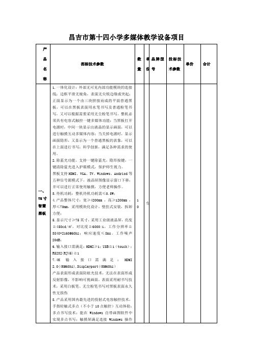 昌吉市第十四小学多媒体教学设备项目